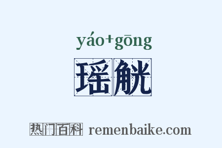 瑶觥是什么意思的图片